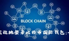 如何安全高效地登录比特