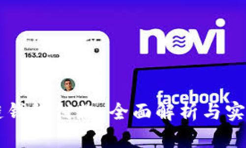 区块链钱包付款：全面解析与实用指南