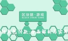 区块链钱包付款：全面解