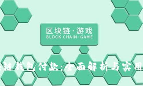 区块链钱包付款：全面解析与实用指南