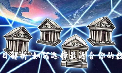 以太坊钱包HT项目解析：如何选择最适合你的数字资产管理工具