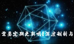 加密钱包需要定期更新吗