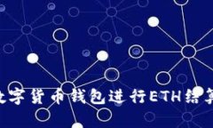 如何使用数字货币钱包进