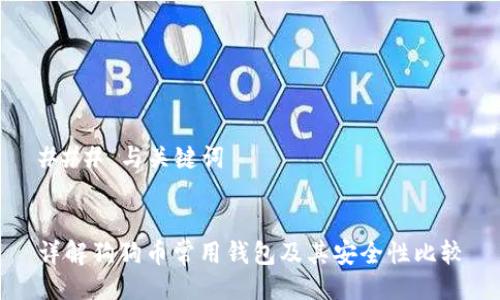 ### 与关键词


详解狗狗币常用钱包及其安全性比较