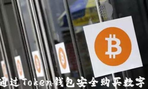
如何通过Token钱包安全购买数字货币？