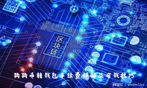 狗狗币转钱包手续费详解及省钱技巧