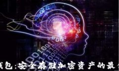 数字币冷钱包：安全存储