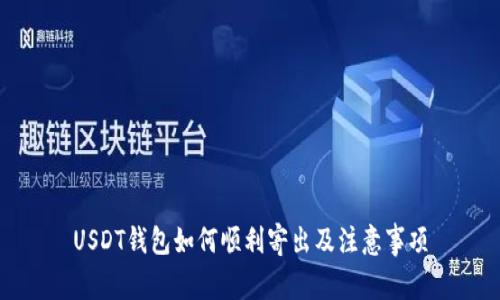 USDT钱包如何顺利寄出及注意事项