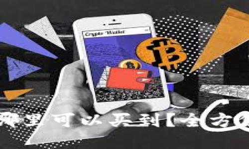 区块链钱包哪里可以买到？全方位指南与推荐