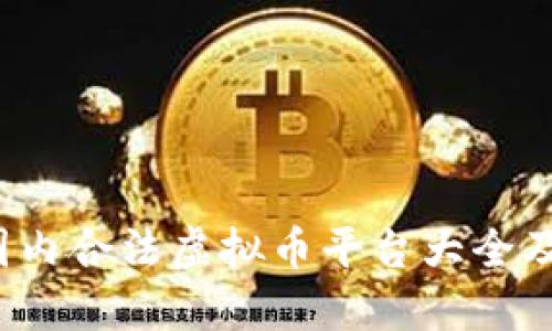 2023年国内合法虚拟币平台大全及使用指南