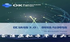 2023年国内合法虚拟币平台