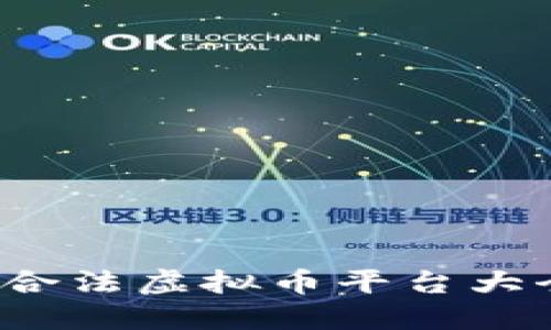 2023年国内合法虚拟币平台大全及使用指南