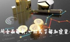 FTX虚拟币交易所全面解析