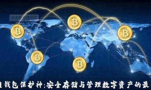
区块链钱包保护神：安全存储与管理数字资产的最佳实践