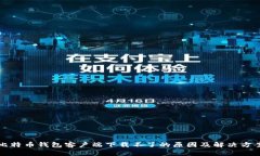 比特币钱包客户端下载不