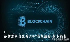:如何获取与使用USDT钱包地