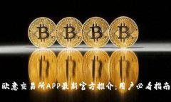 欧意交易所APP最新官方推