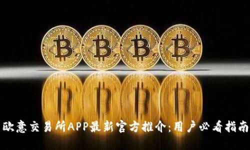 欧意交易所APP最新官方推介：用户必看指南