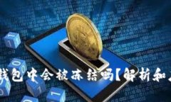 USDT在钱包中会被冻结吗？