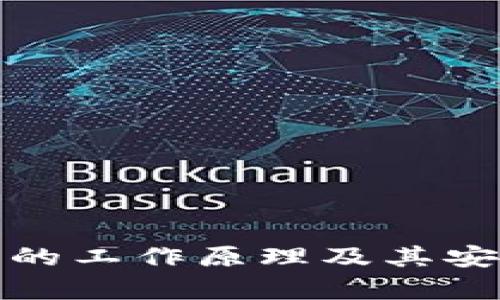 硬件钱包的工作原理及其安全性分析