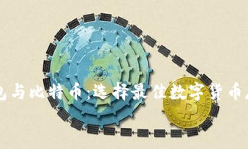 

    电子钱包与比特币：选择最佳数字货币存储解决方案


电子钱包与比特币：选择最佳数字货币存储解决方案