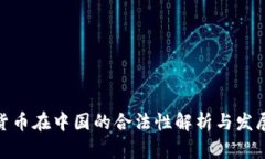 加密货币在中国的合法性