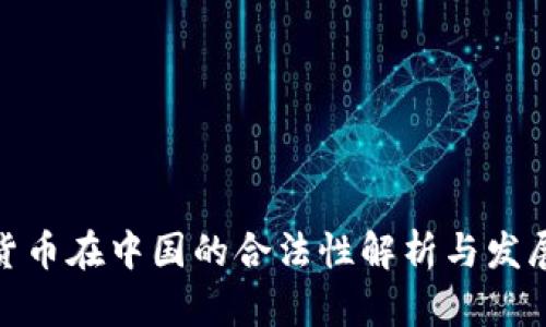 加密货币在中国的合法性解析与发展趋势