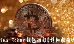 如何恢复Plus Token钱包功能