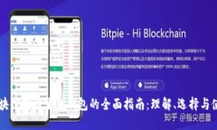 区块链持币生息钱包的全