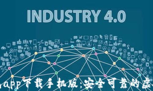 
比特币数字钱包app下载手机版：安全可靠的虚拟货币管理工具