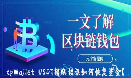 
tpWallet USDT转账错误如何恢复资金？