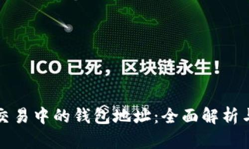 数字货币交易中的钱包地址：全面解析与最佳实践
