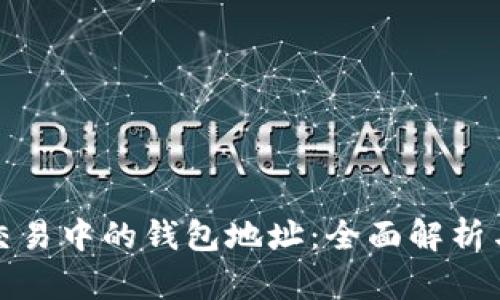 数字货币交易中的钱包地址：全面解析与最佳实践