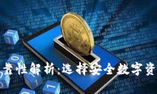 数字货币钱包的可靠性解析：选择安全数字资产存储方案的指南