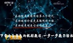 如何下载电子钱包的视频