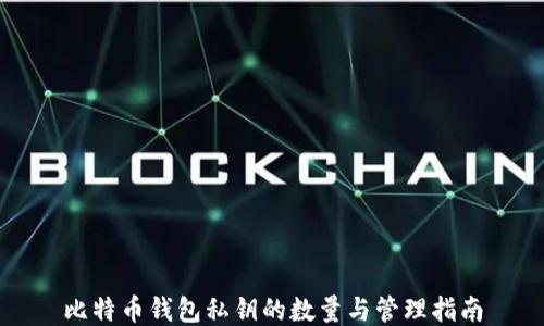 
比特币钱包私钥的数量与管理指南