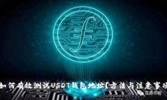 如何有效测试USDT钱包地址