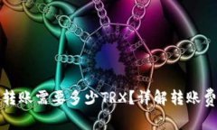 波场钱包转账需要多少T