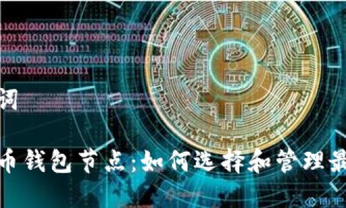 和关键词

加密货币钱包节点：如何选择和管理最佳选项