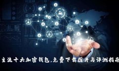 主流十大加密钱包，免费
