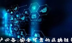 苹果用户必备：安全可靠