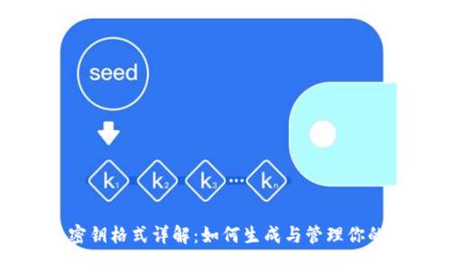 狗狗币钱包密钥格式详解：如何生成与管理你的狗狗币钱包