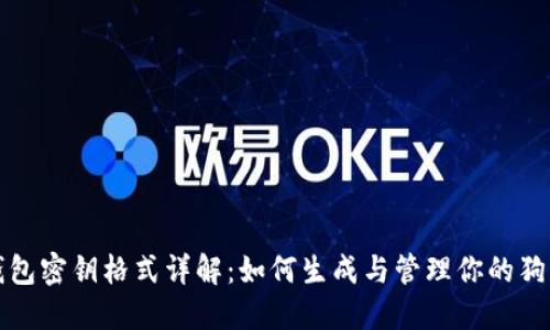 狗狗币钱包密钥格式详解：如何生成与管理你的狗狗币钱包