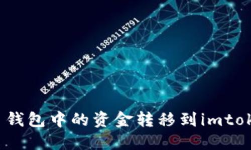 如何将比特币钱包中的资金转移到imtokem：详细指南