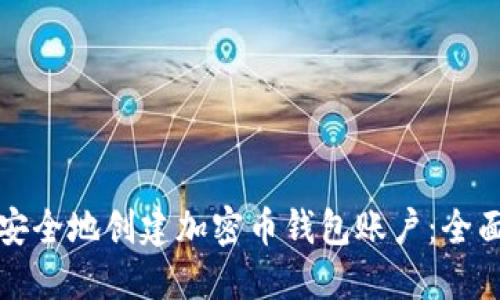 如何安全地创建加密币钱包账户：全面指南