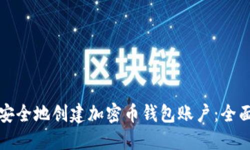 如何安全地创建加密币钱包账户：全面指南