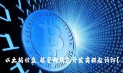 以太坊被盗：能否向钱包