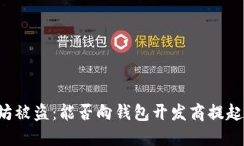 以太坊被盗：能否向钱包开发商提起诉讼？