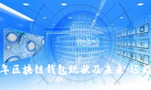 2023年区块链钱包现状及未来：还能用吗？
