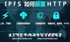 波点钱包TRX现状分析与发
